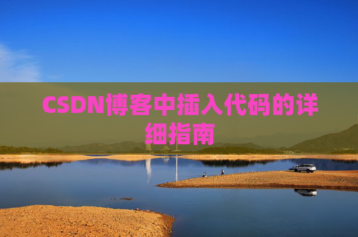 CSDN博客中插入代码的详细指南